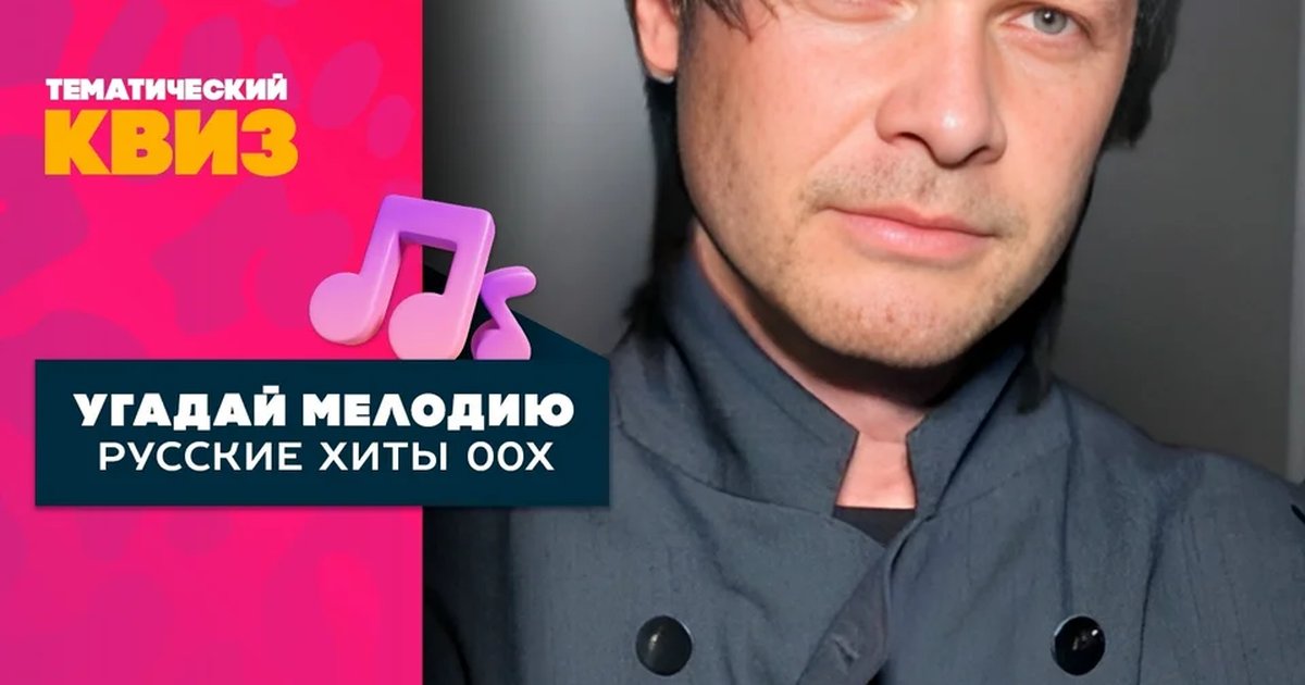 Афиша «Вау Квиз. Угадай мелодию. Русские хиты 00х»