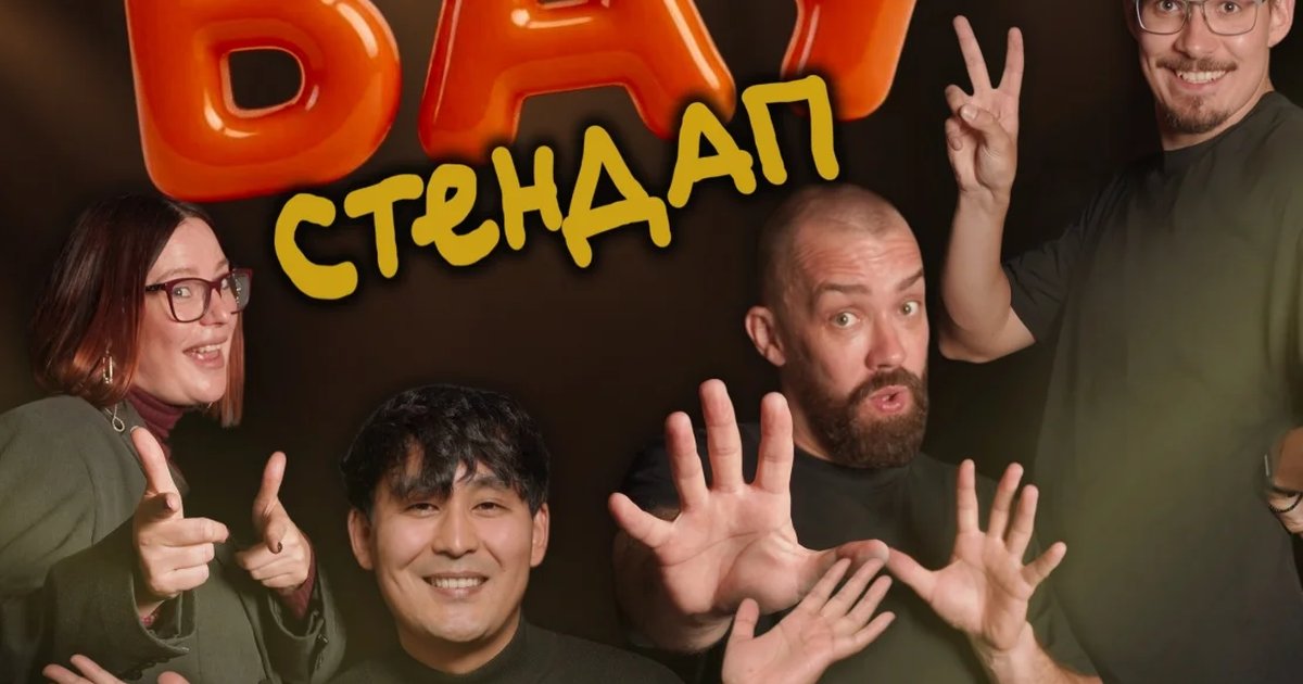 Афиша «ВАУ стендап»