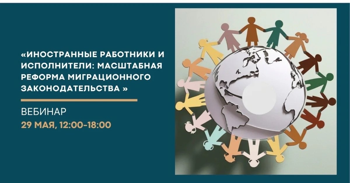 Вебинар для работодателей: Иностранные работники и исполнители