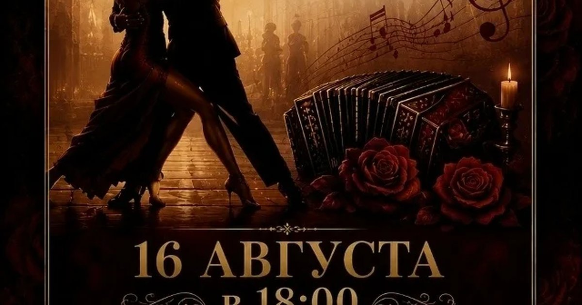 Афиша «Вечер аргентинского танго»