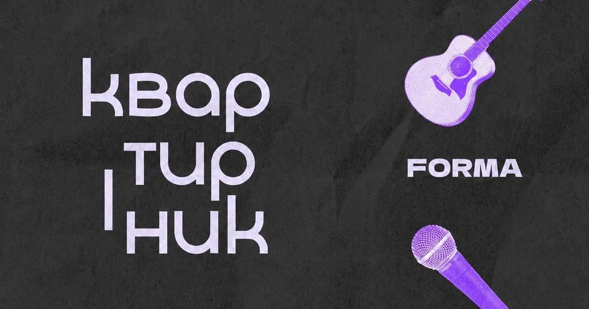 Вечер авторской песни «Квартирник»