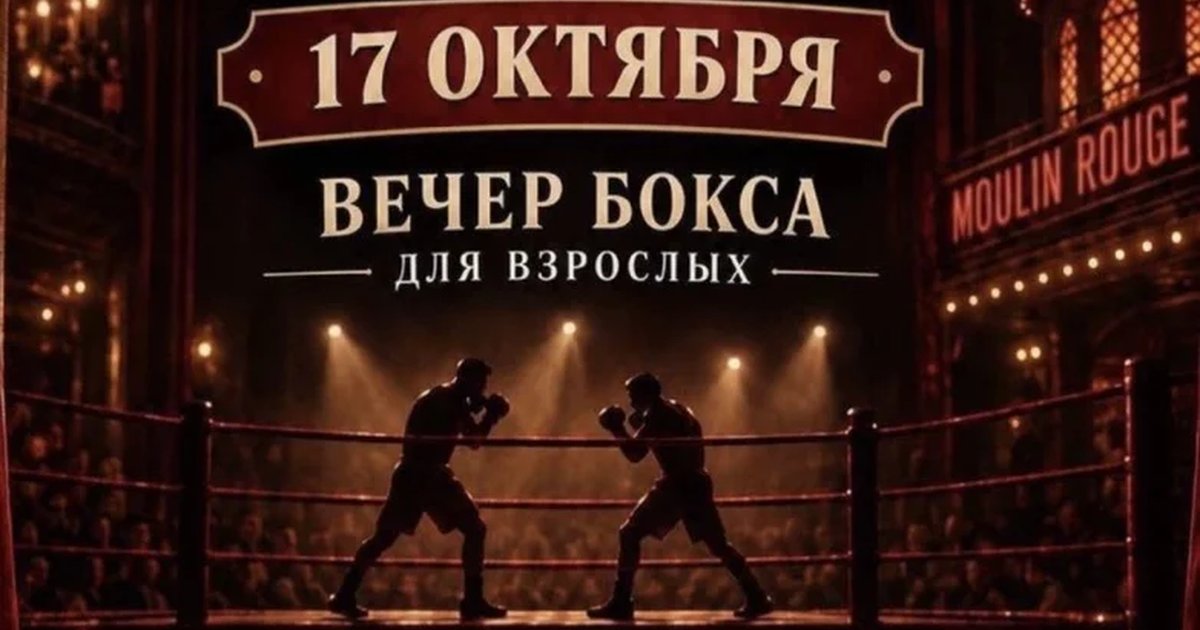 Афиша «Вечер Бокса»