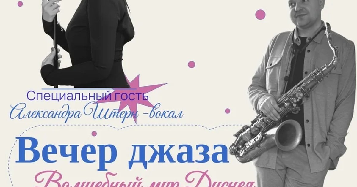 Афиша «Вечер джаза "Волшебный мир Диснея"»