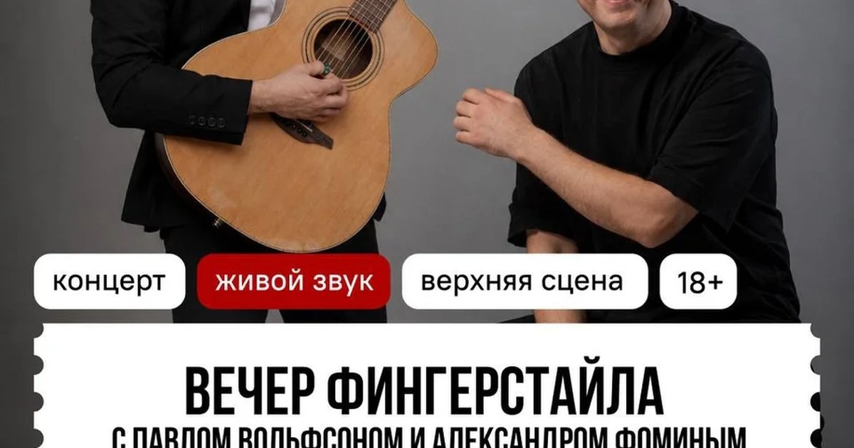 Афиша «Вечер фингерстайла с Павлом Вольфсоном и Александром Фоминым»