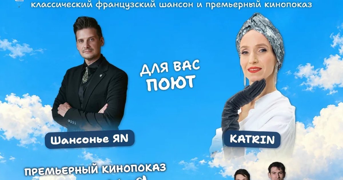 Афиша «Вечер французского кино и песни»