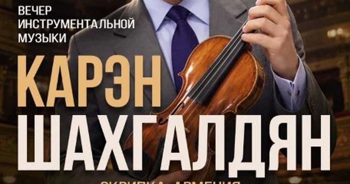 Афиша «Вечер инструментальной музыки (Карэн Шахгалдян)»