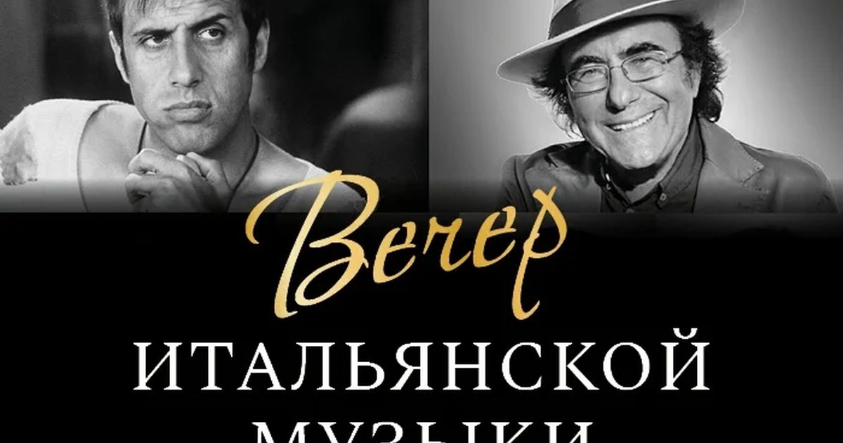 Афиша «Вечер итальянской музыки»
