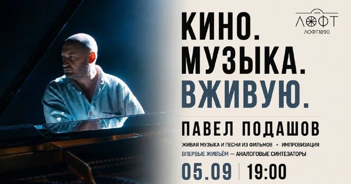 Афиша «Вечер кино и музыки Павла Подашова»