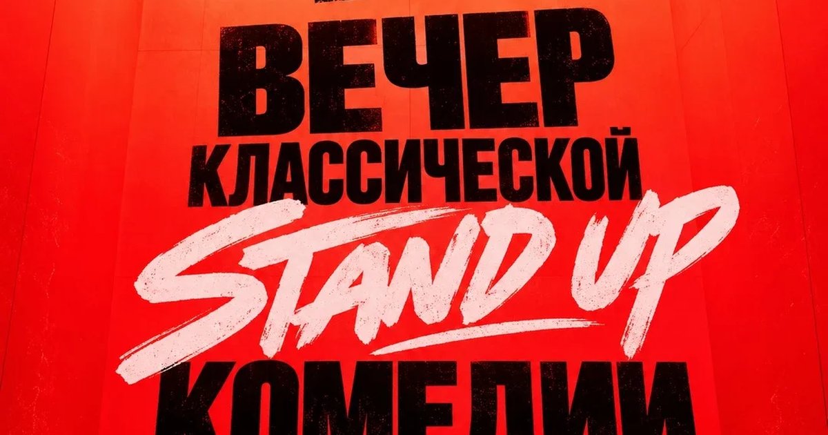 Афиша «Вечер классической Stand Up комедии»