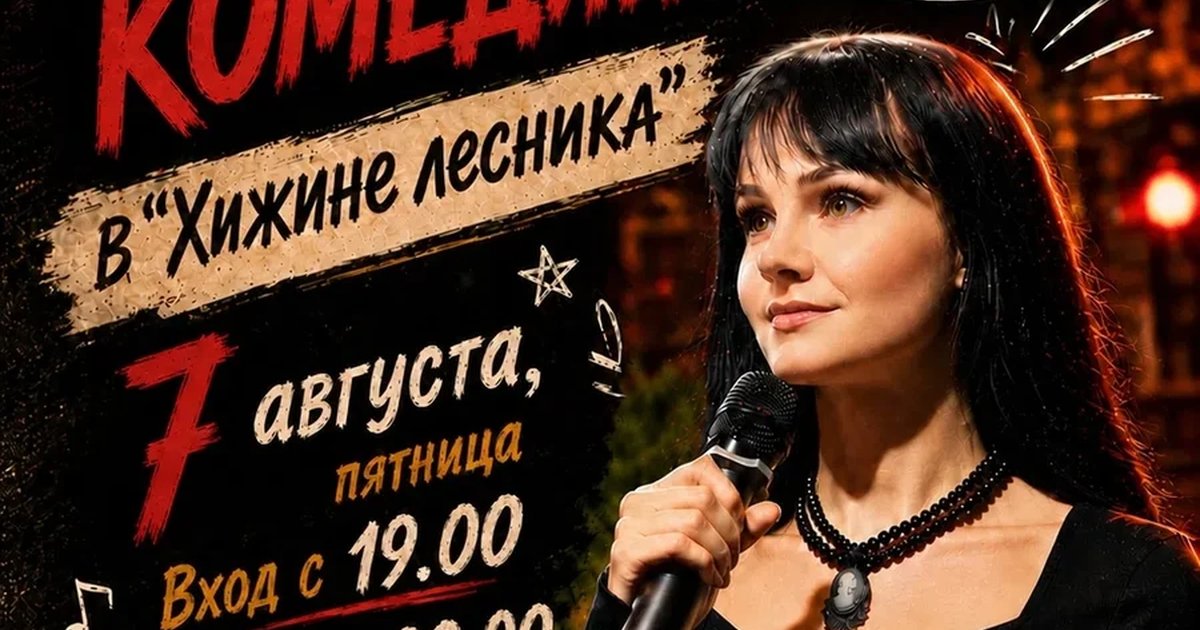 Афиша «Вечер комедии»