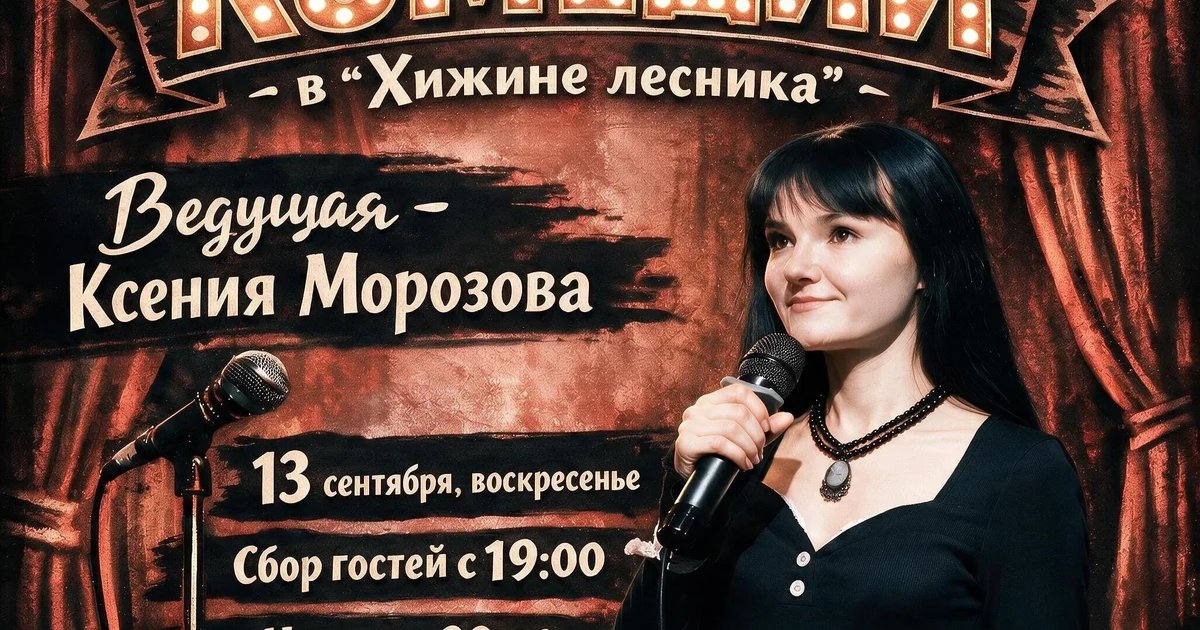 Афиша «Вечер комедии с Ксенией Морозовой»