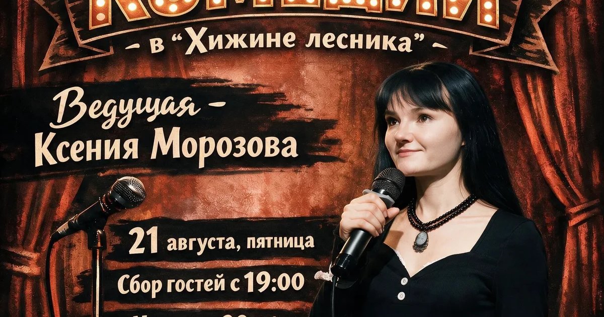 Афиша «Вечер комедии в «Хижине лесника»»