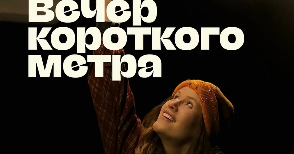 Афиша «Вечер короткого метра для взрослых»