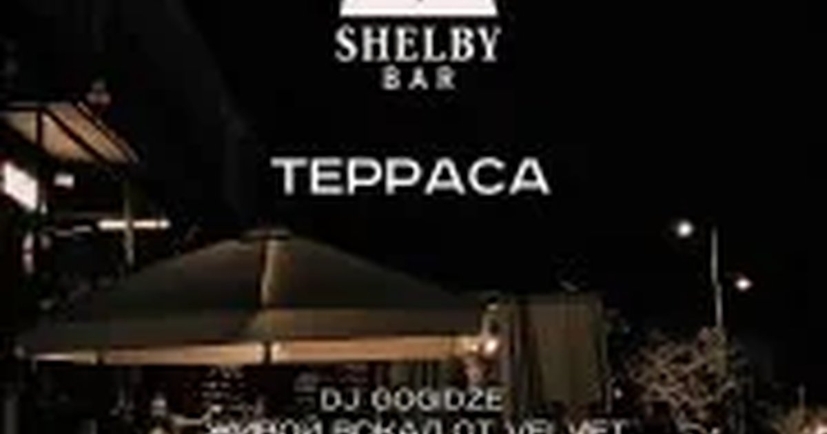 Афиша «Вечер на террасе SHELBY с DJ Gogidze и Velvet»