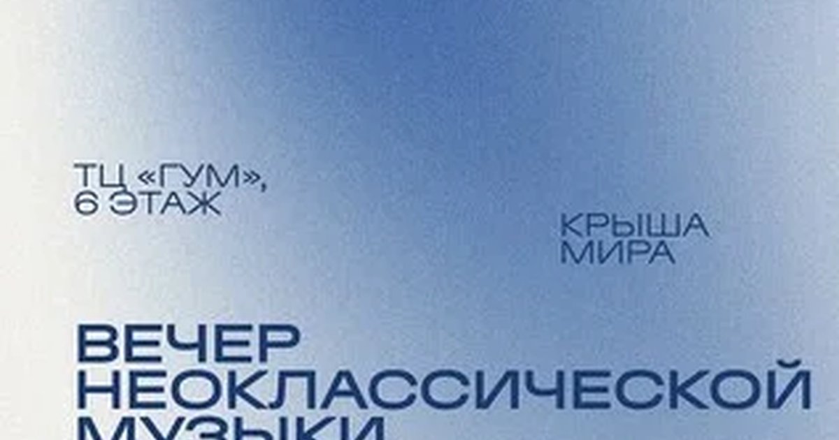 Афиша «Вечер неоклассической музыки»