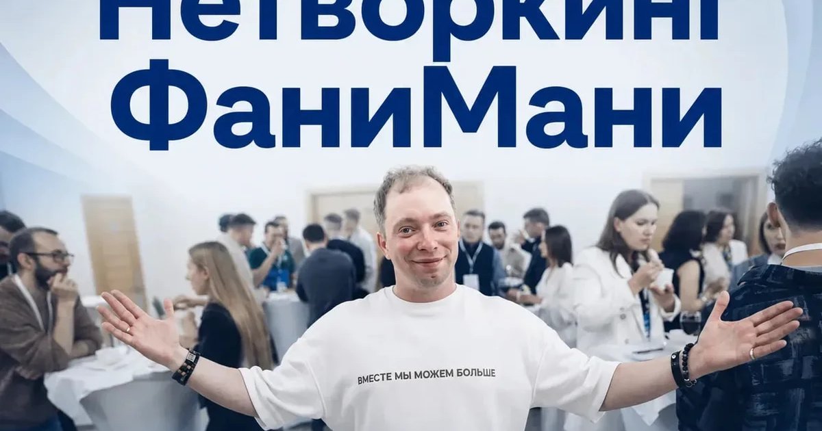 Вечер нетворкинга от ФаниМани