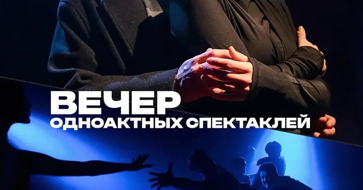 Афиша «Вечер одноактных спектаклей»