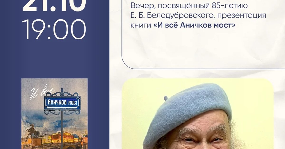 Афиша «Вечер памяти Евгения Борисовича Белодубровского»