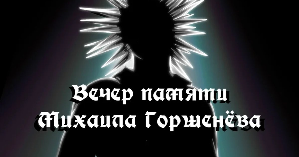 Афиша «Вечер памяти Михаила Горшенёва»