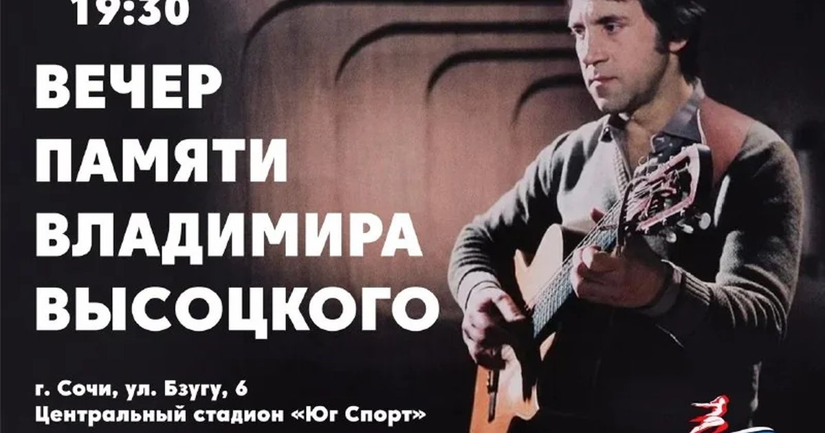Афиша «Вечер памяти Высоцкого»