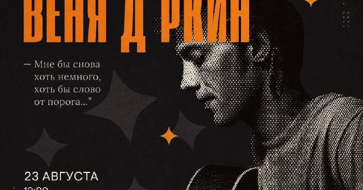 Афиша «Вечер песен и памяти Александра Литвинова»