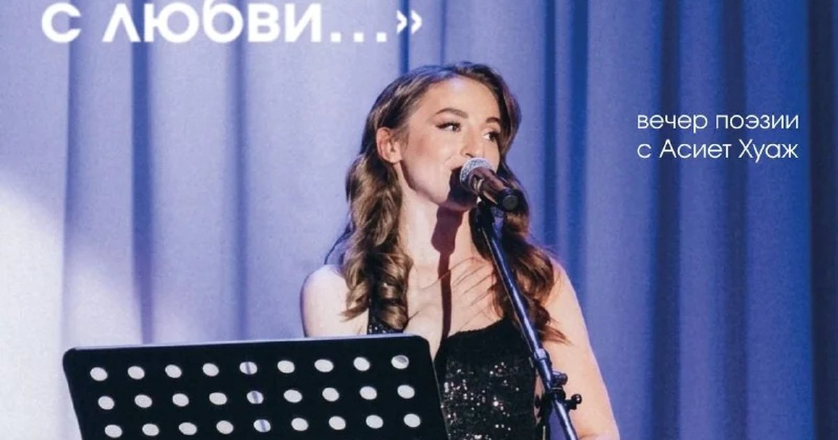 Афиша «Вечер поэзии «Всё начинается с любви…»»