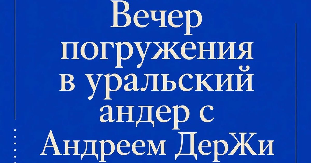Вечер погружения в уральский андер с Андреем ДерЖи
