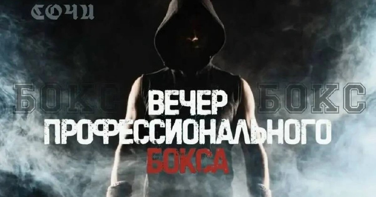 Афиша «Вечер профессионального бокса»