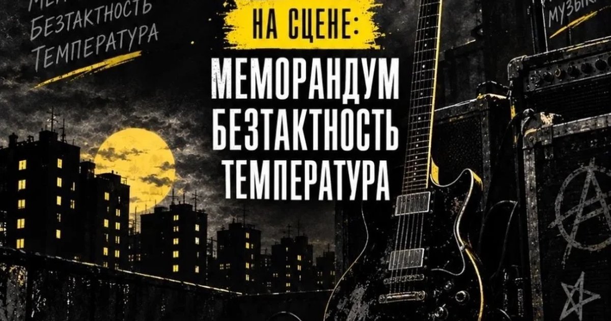 Афиша «Вечер Рока»