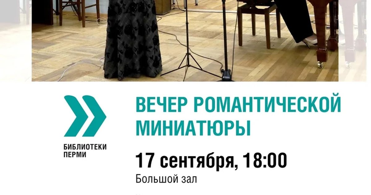 Афиша «Вечер романтической миниатюры»