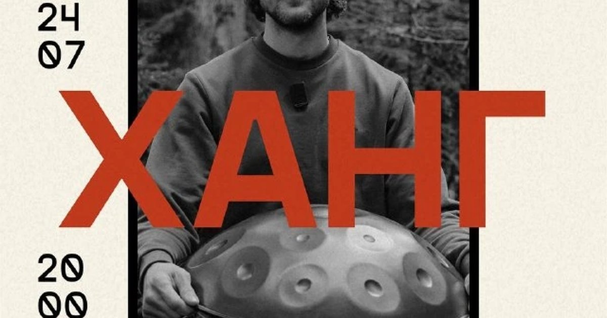 Афиша «Вечер с хангом «Музыка и чай»»