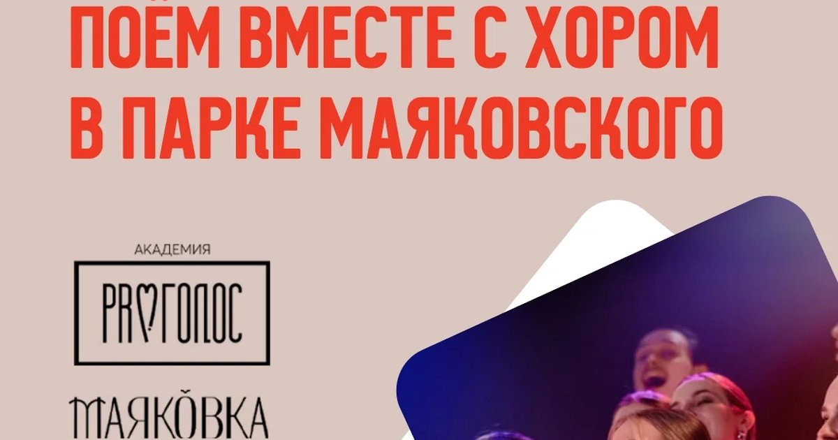 Афиша «Вечер с Маяковкой: поём вместе с хором»