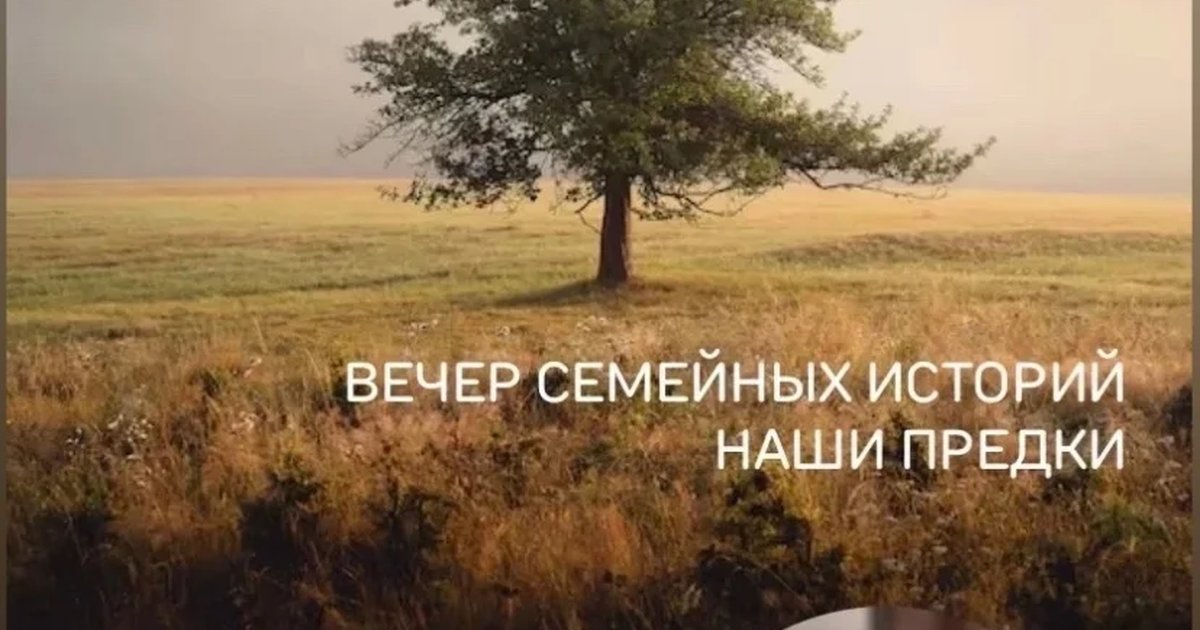 Вечер семейных историй «Наши предки»