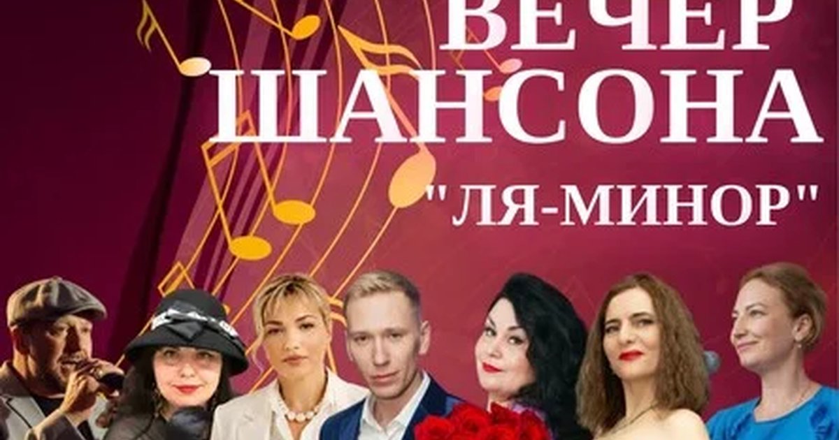Афиша «Вечер шансона «Ля Минор»»