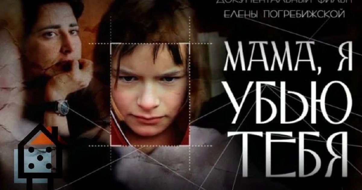 Афиша «Вечер социального документального кино: «Мама, я убью тебя»»