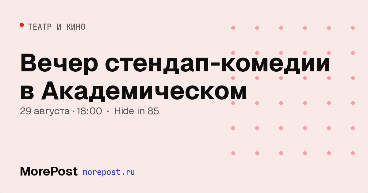 Афиша «Вечер стендап комедии в Академическом»