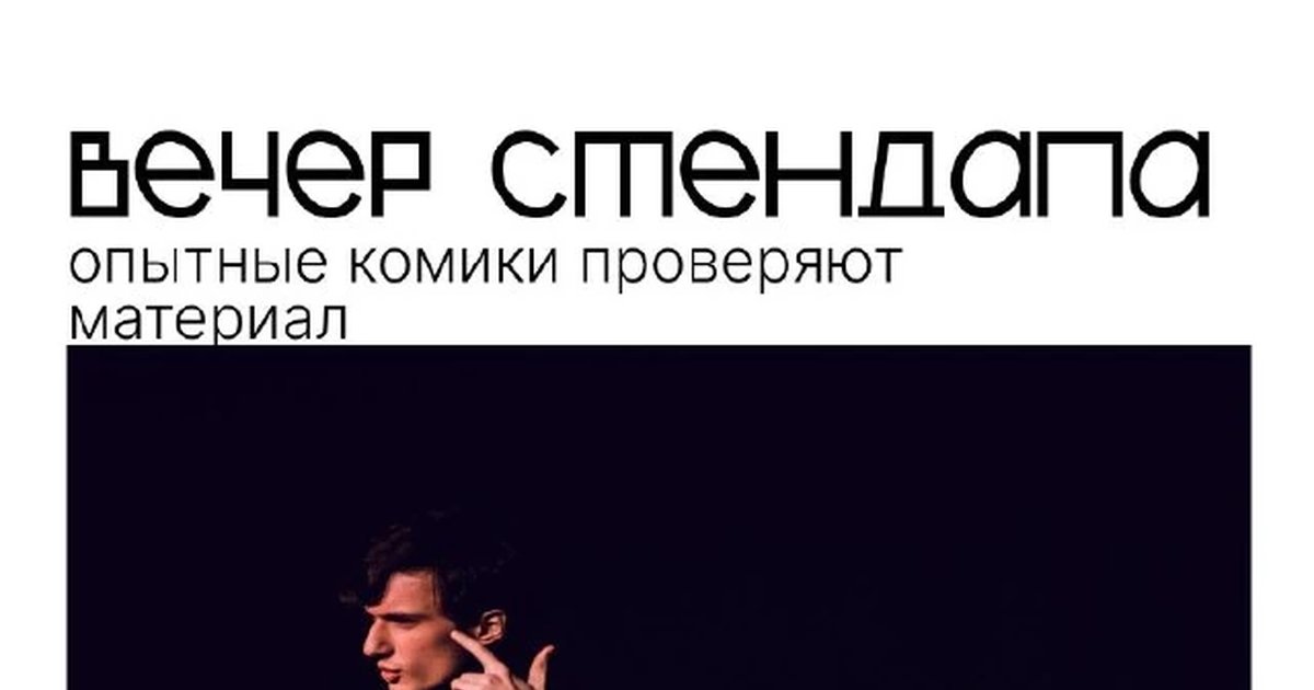 Афиша «Вечер стендапа»