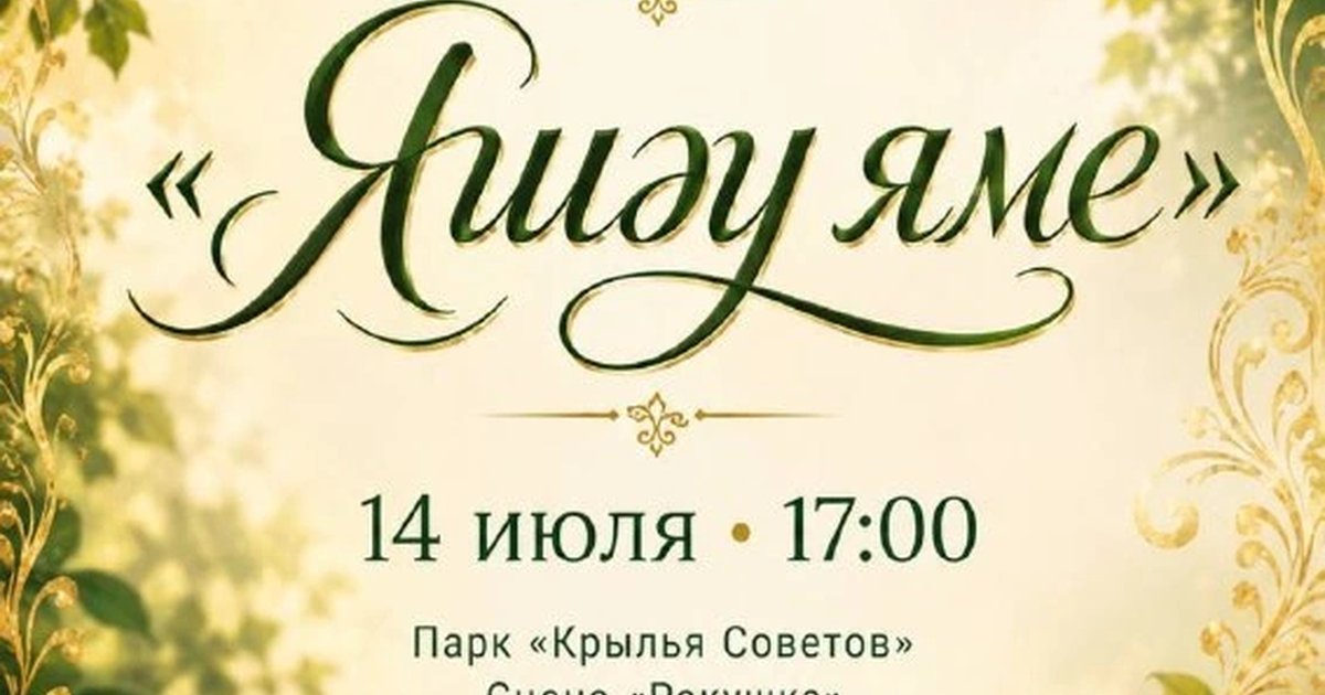 Афиша «Вечер татарской песни «Яшэү яме»»
