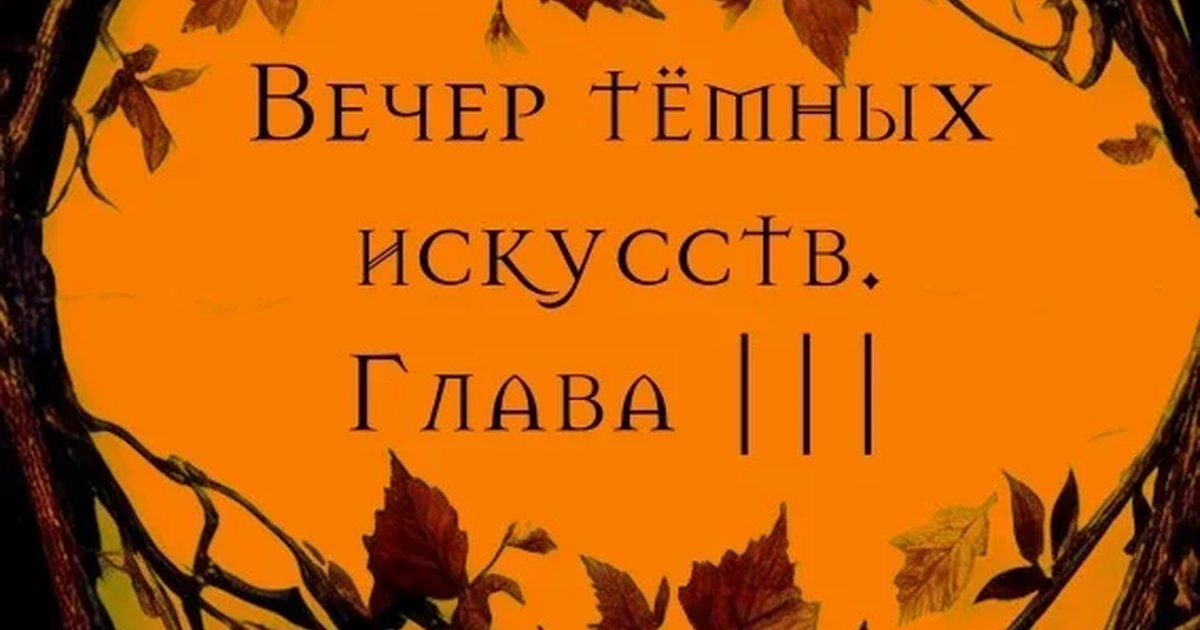 Афиша «Вечер тёмных искусств. Глава III»