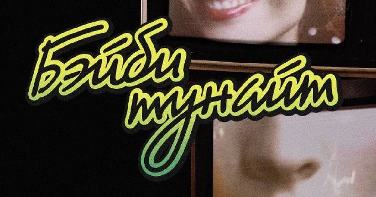 Афиша «Вечер тупиц»