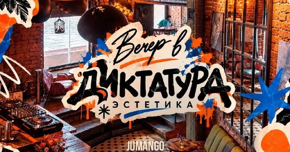 Афиша «Вечер в «Диктатура Эстетика»»