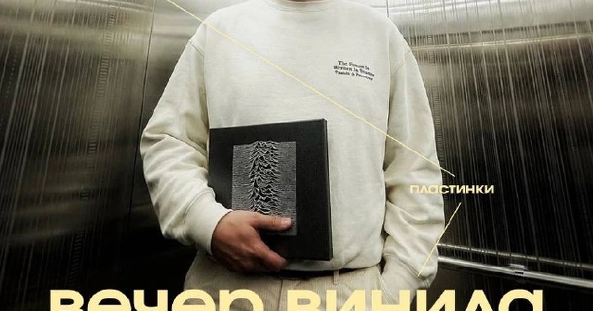 Афиша «Вечер винила»