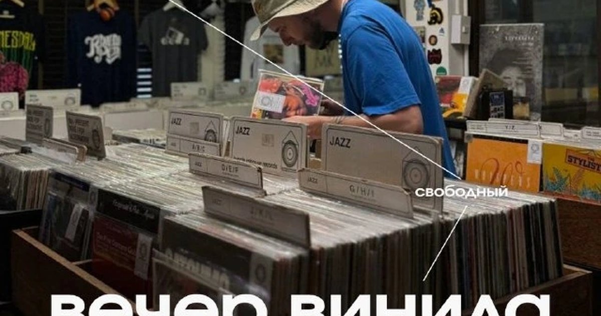 Афиша «Вечер винила»