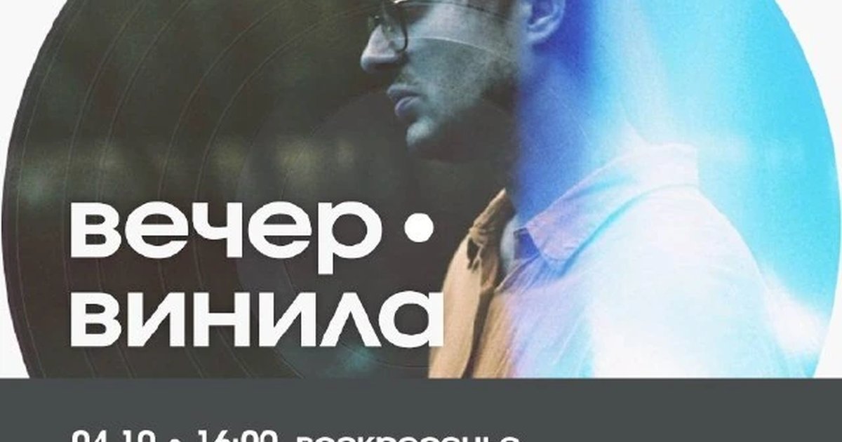 Афиша «Вечер винила»