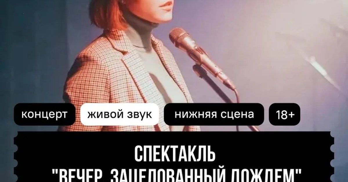Афиша «Вечер, зацелованный дождём»