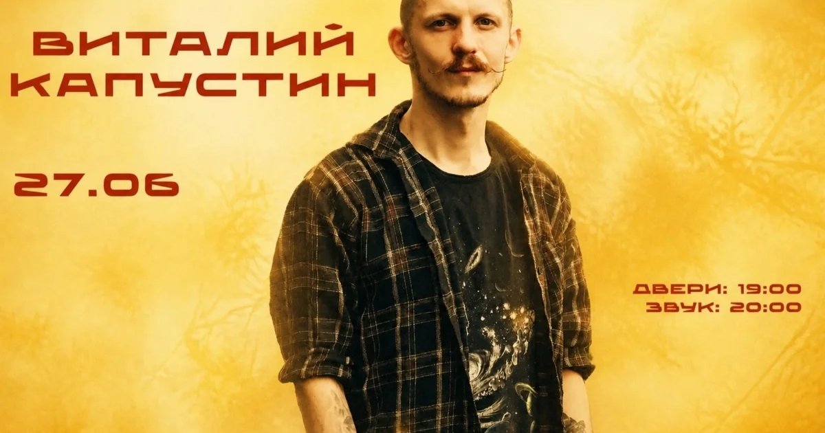 Вечер живой музыки с Виталием Капустиным