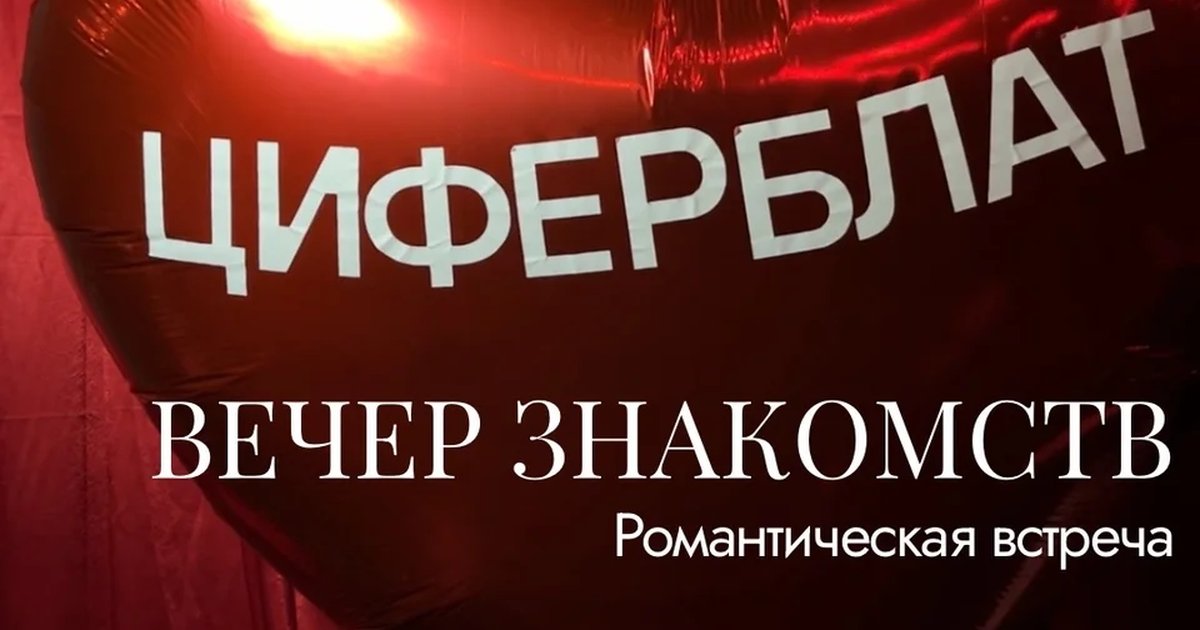 Афиша «Вечер знакомств «Циферблат»»