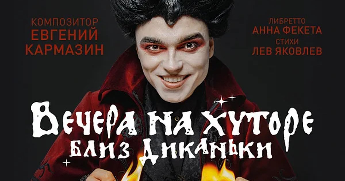 Афиша «ВЕЧЕРА НА ХУТОРЕ БЛИЗ ДИКАНЬКИ»