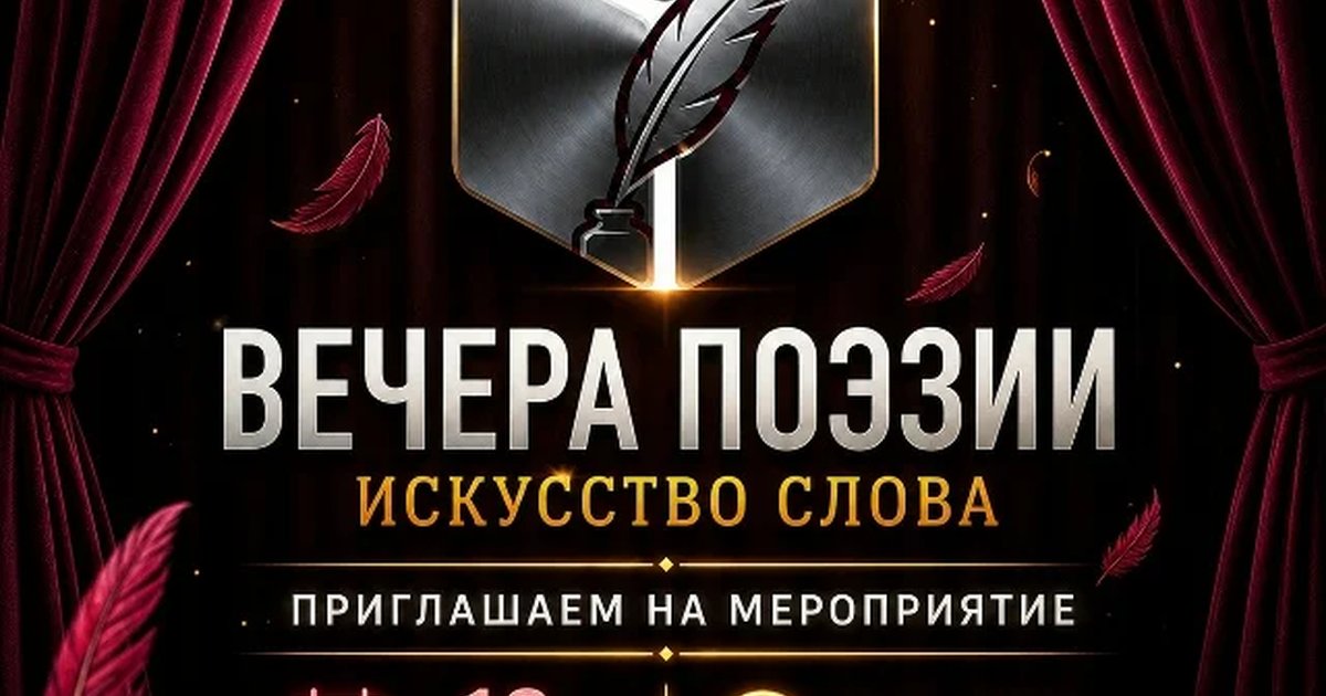 Афиша «Вечера поэзии «Искусство слова»»
