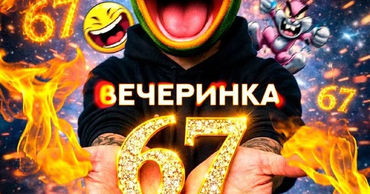 Афиша «Вечеринка 67»